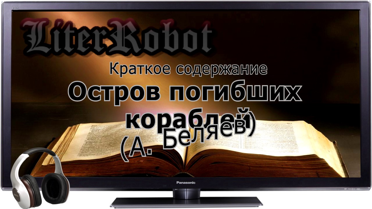 Остров погибших кораблей краткое содержание (А. Беляев)