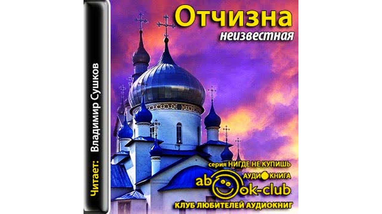 Отчизна неизвестная #Аудиокнига