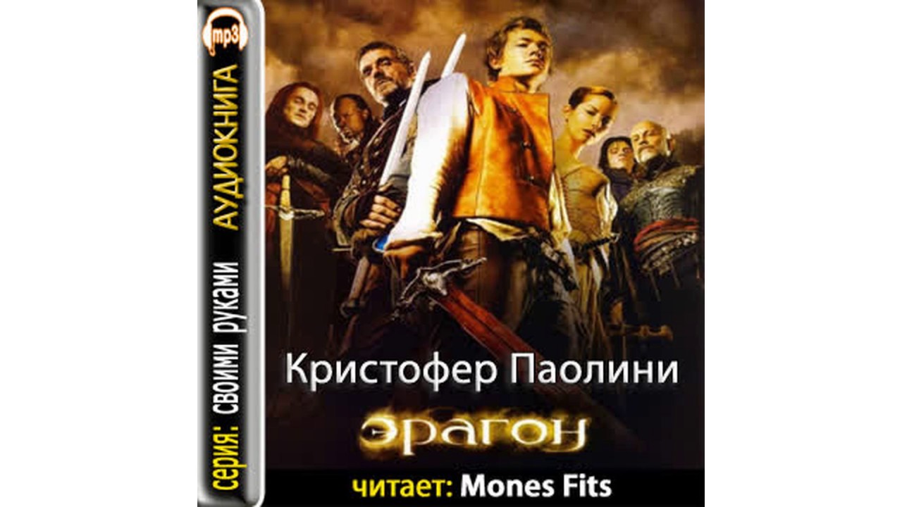 Паолини Кристофер – Наследие 1  Эрагон, часть 2 #Аудиокнига
