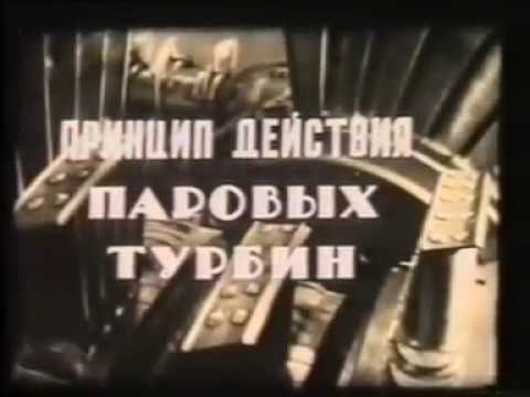 Паровые турбины. Учебное видео по теплоэнергетике
