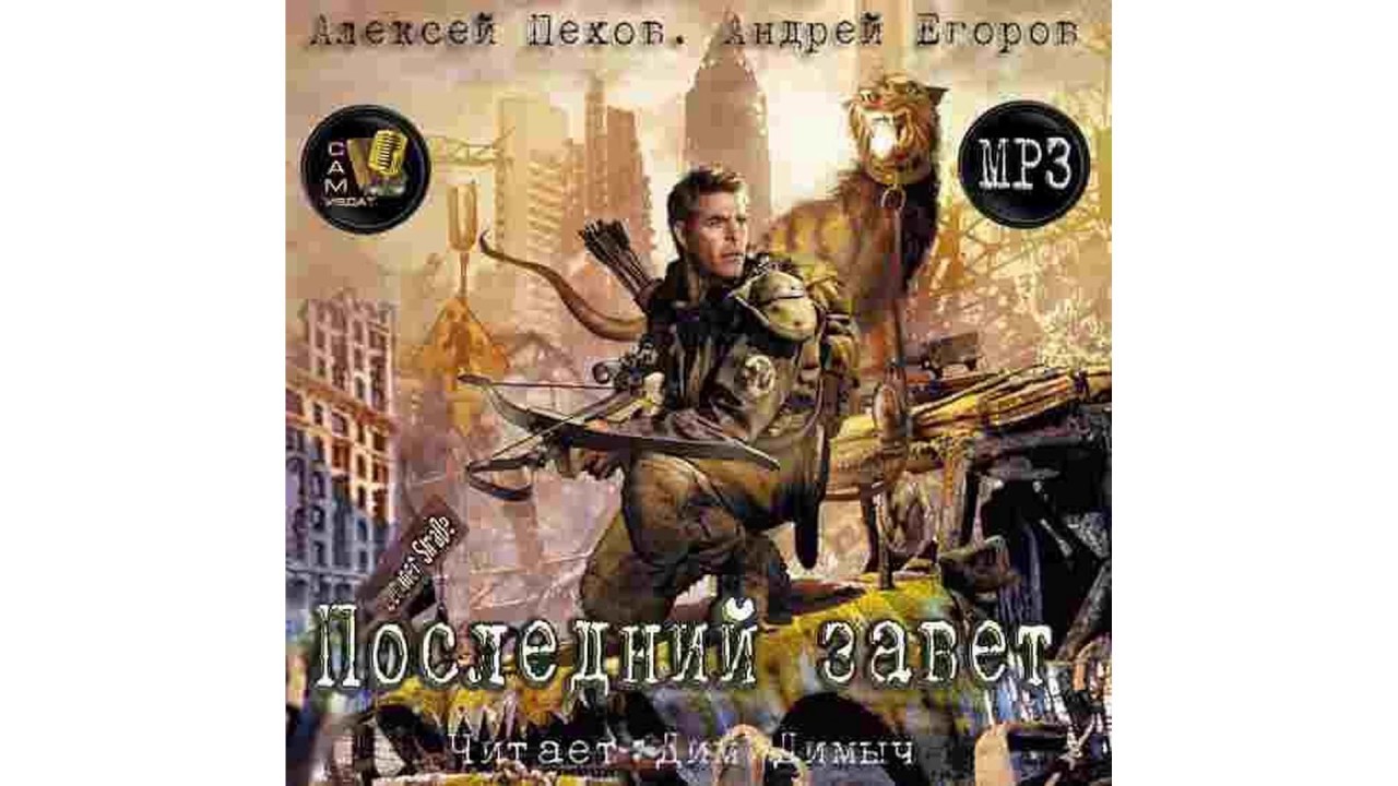 Пехов Алексей, Егоров Андрей – Последний завет часть 1 #Аудиокнига