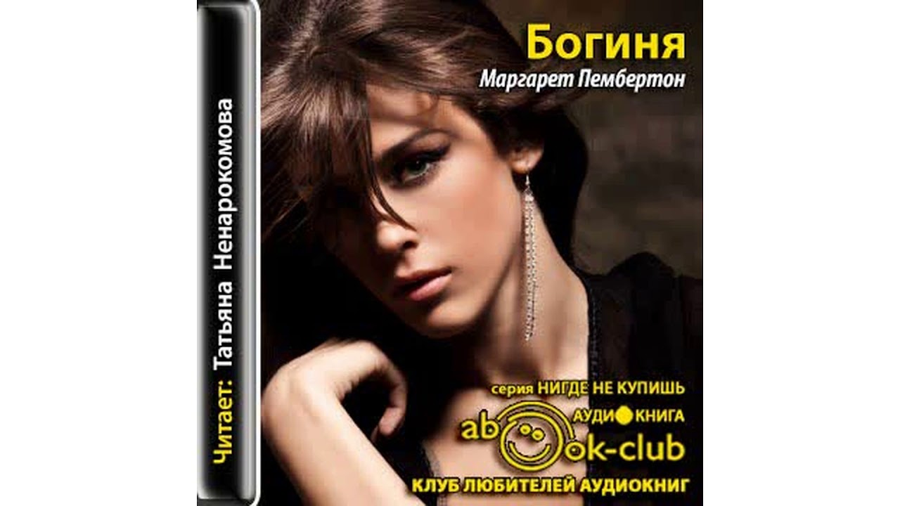 Пембертон Маргарет – Богиня, часть 1 #Аудиокнига