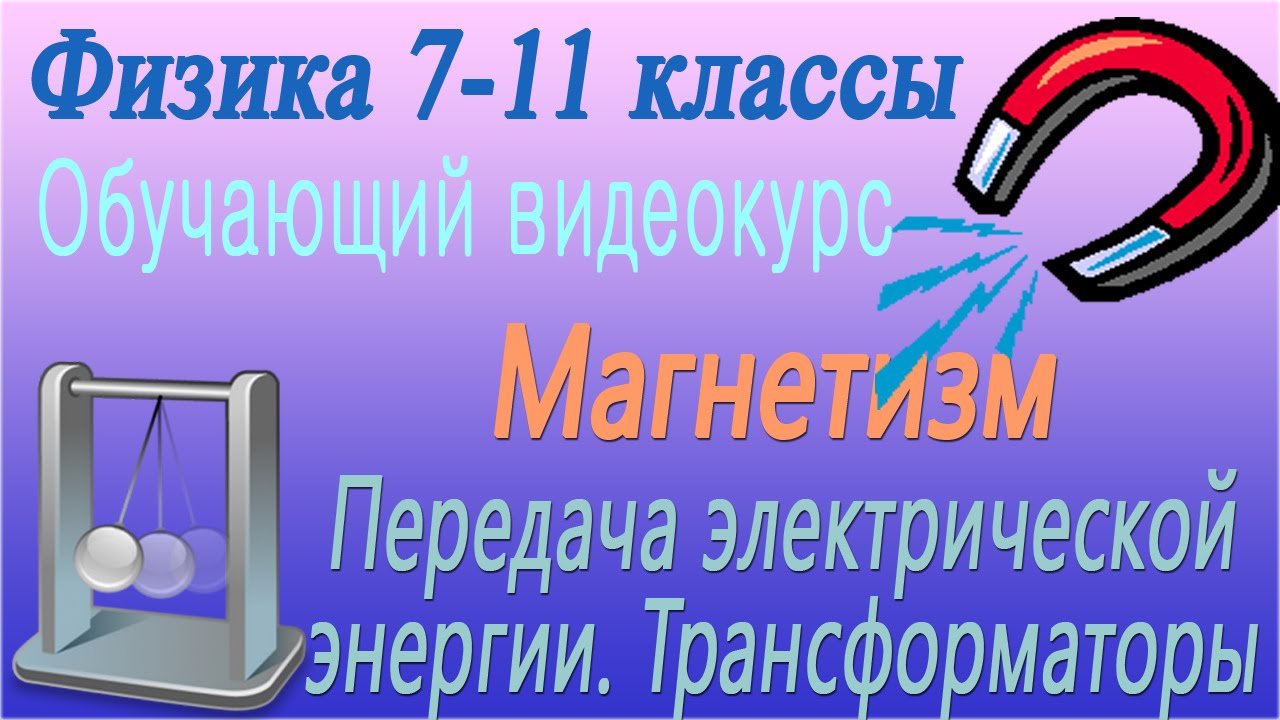 Передача электрической энергии. Трансформаторы. Урок 87