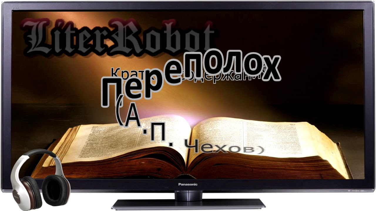 Переполох краткое содержание (А.П. Чехов)