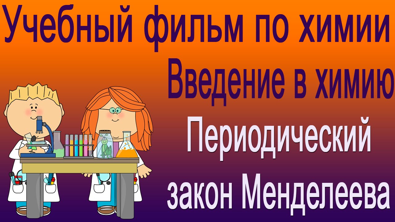 Периодический закон Менделеева. Учебный фильм