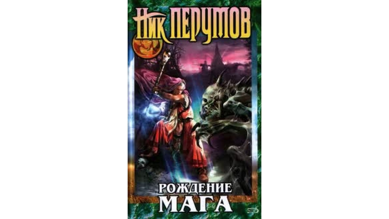 Перумов Ник   – Рождение мага часть 1 #Аудиокнига