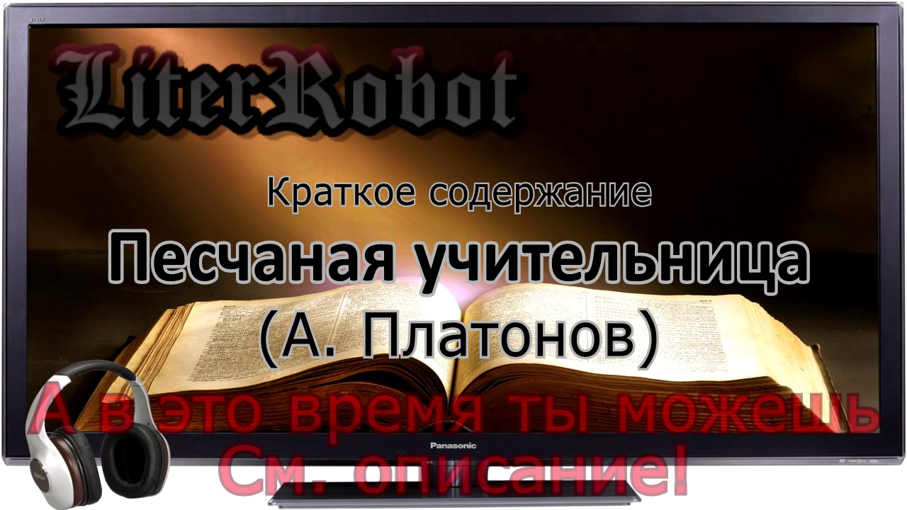 Песчаная учительница краткое содержание (А. Платонов)