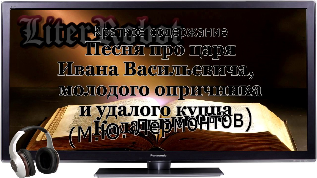 Песня про царя Ивана Васильевича, .....  (М.Ю. Лермонтов). 8 класс