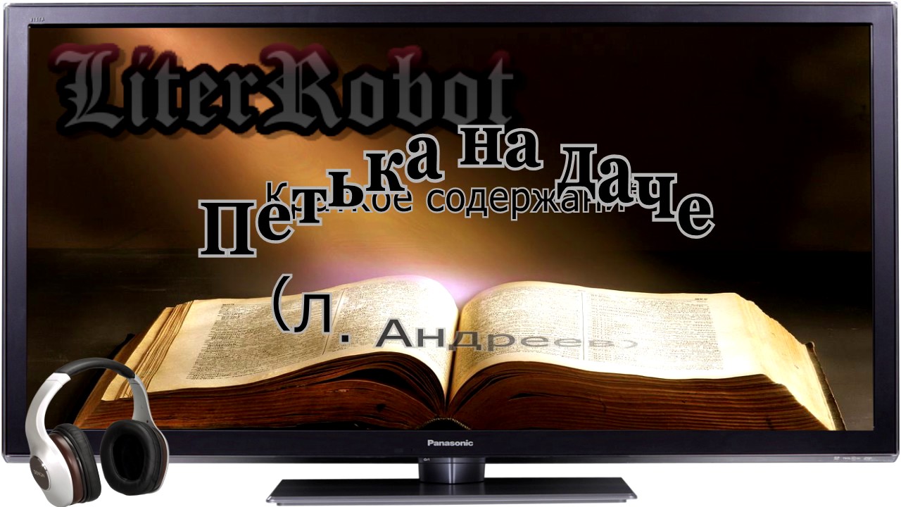 Петька  на даче краткое содержание (Л. Андреев). 5 класс