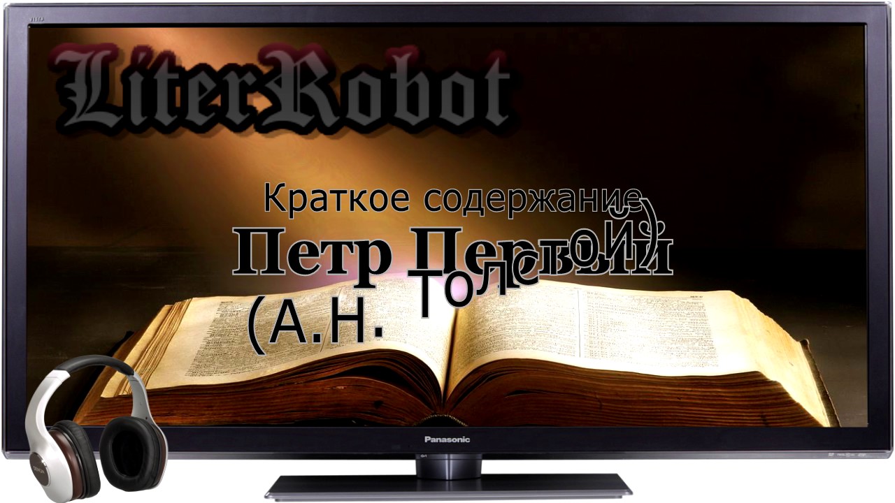 Петр Первый краткое содержание (А.Н. Толстой). 11 класс