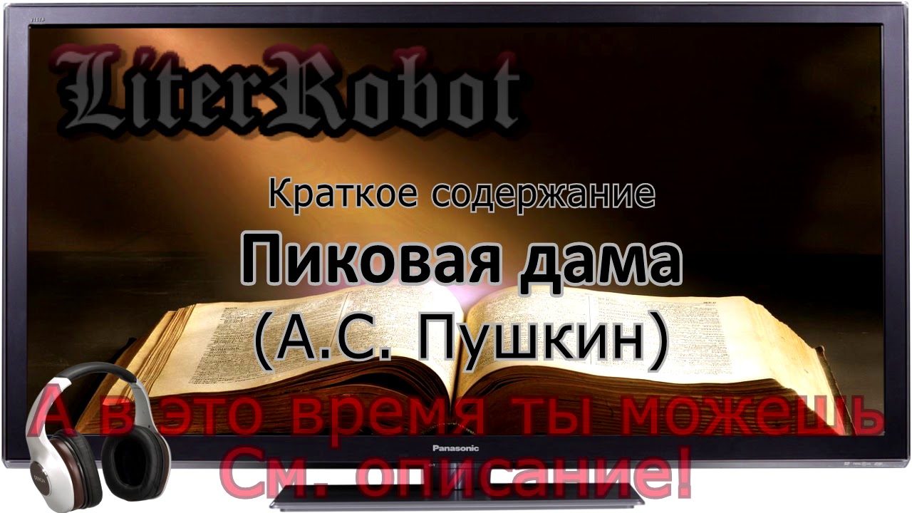 Пиковая дама краткое содержание (А.С. Пушкин)