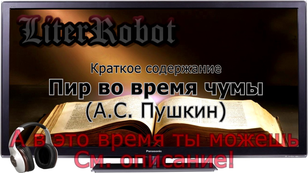 Пир во время чумы краткое содержание (А.С. Пушкин)
