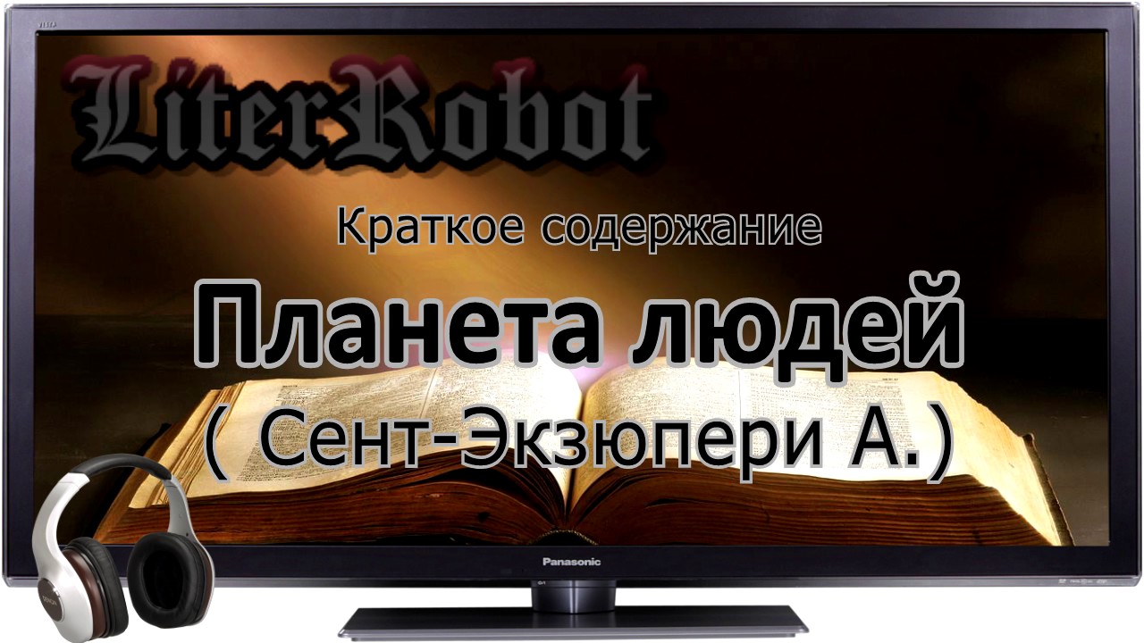 Планета людей краткое содержание (Сент-Экзюпери А.)