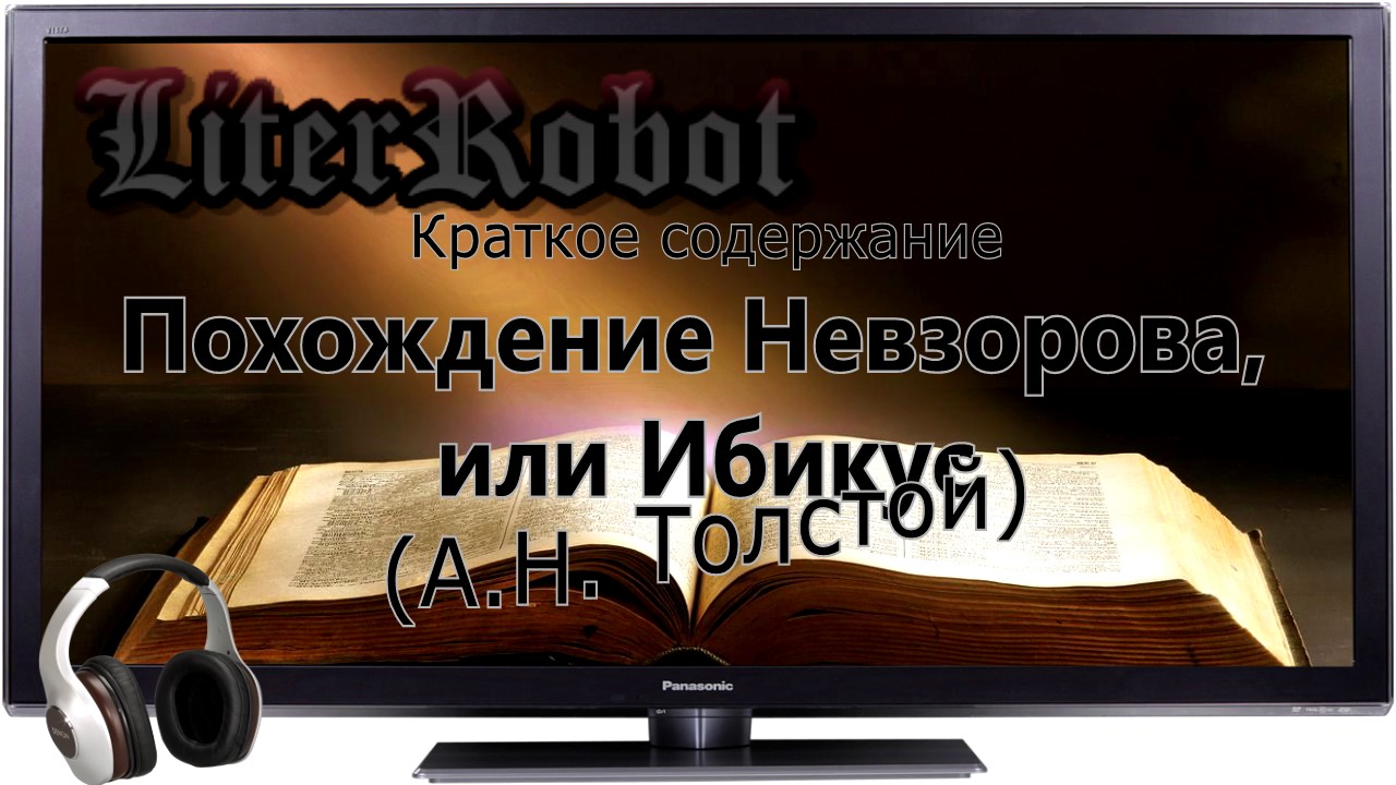 Похождение Невзорова, или Ибикус краткое содержание  (А.Н. Толстой)