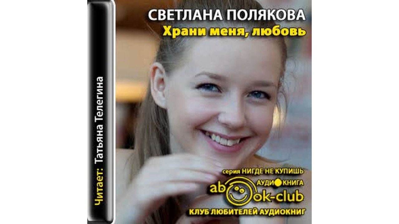 Поялкова Светлана – Храни меня, любовь #Аудиокнига