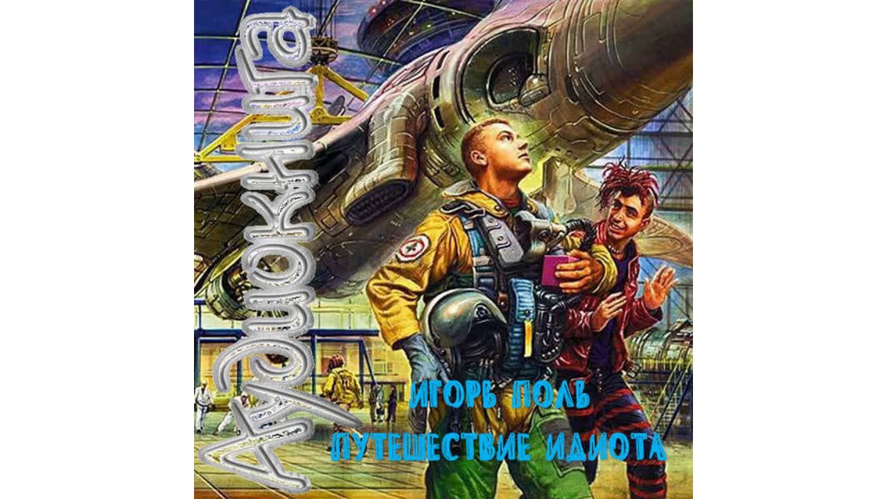 Поль Игорь  – – = Путешествие идиота = – часть 2 #Аудиокнига