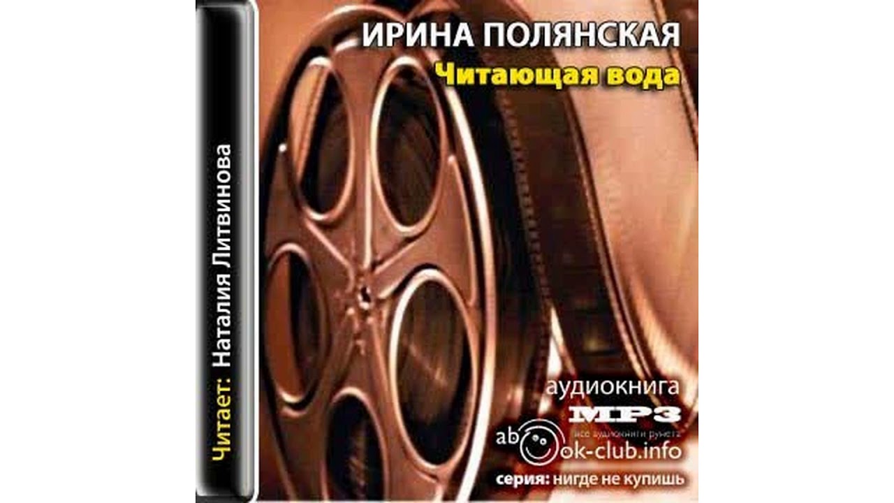 Полянская Ирина – Читающая вода #Аудиокнига
