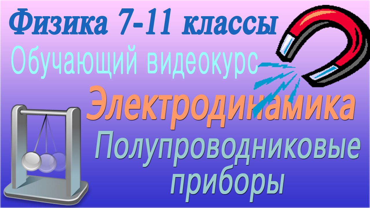 Полупроводниковые приборы. Урок 77