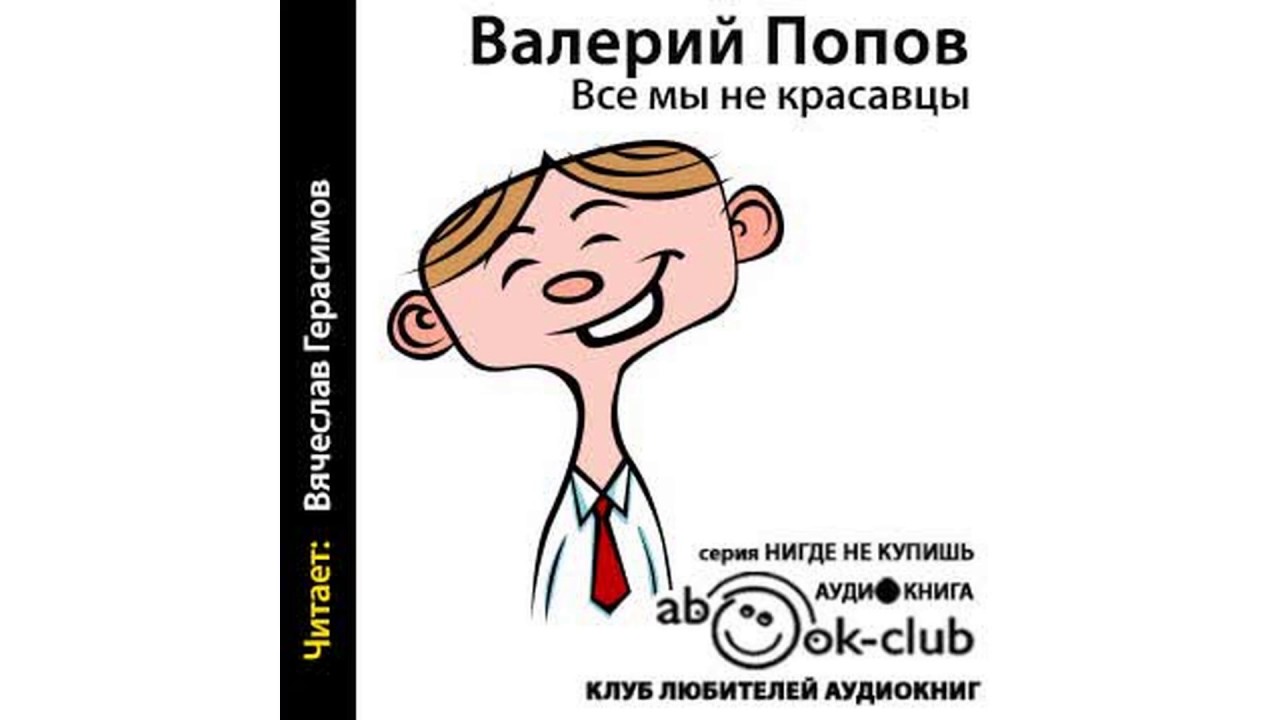 Попов Валерий – Все мы не красавцы #Аудиокнига