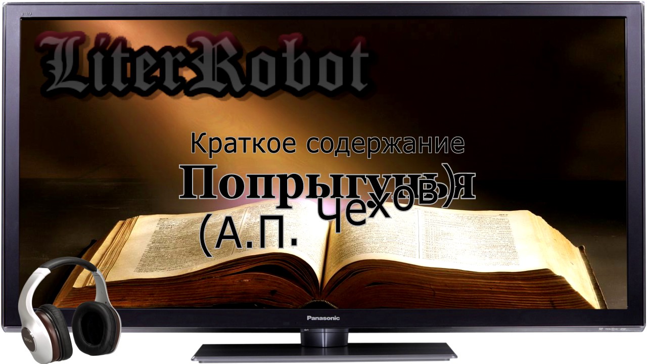 Попрыгунья краткое содержание (А.П. Чехов). 10 класс