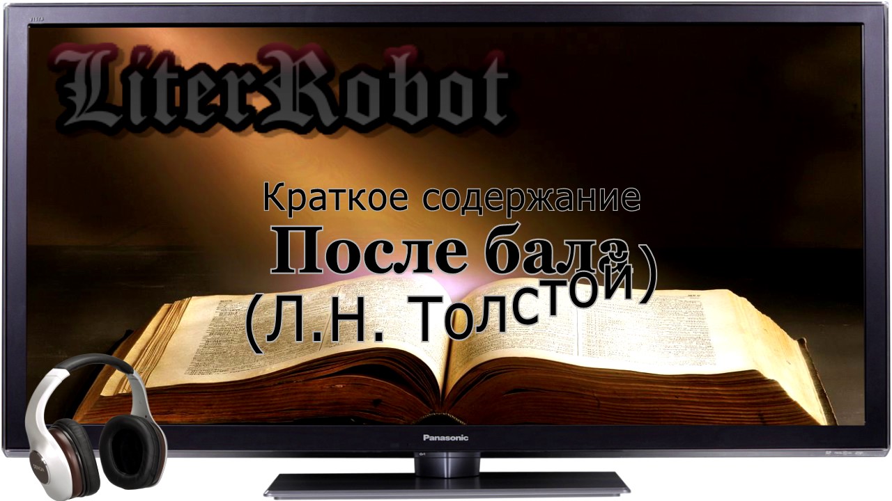 После бала краткое содержание (Л.Н. Толстой). 8 класс