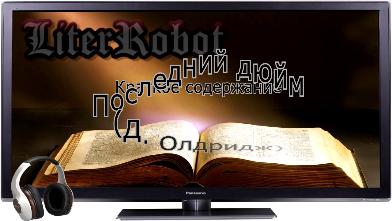 Последний дюйм краткое содержание (Д. Олдридж). 5 класс