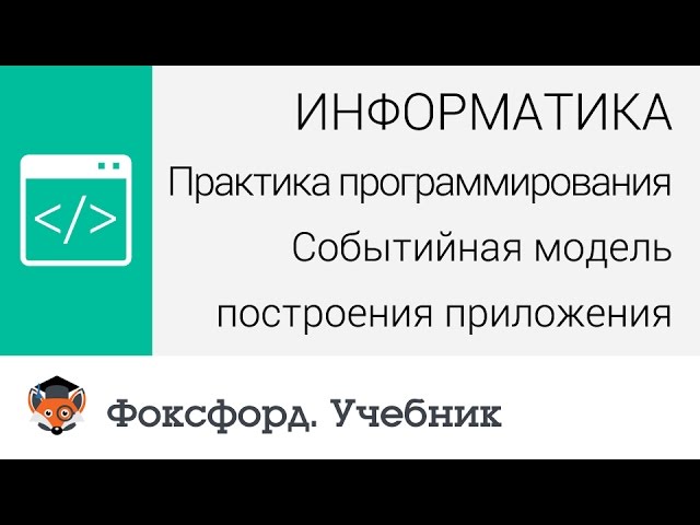 Практика программирования: Событийная модель построения приложения. Центр онлайн-обучения «Фоксфорд»