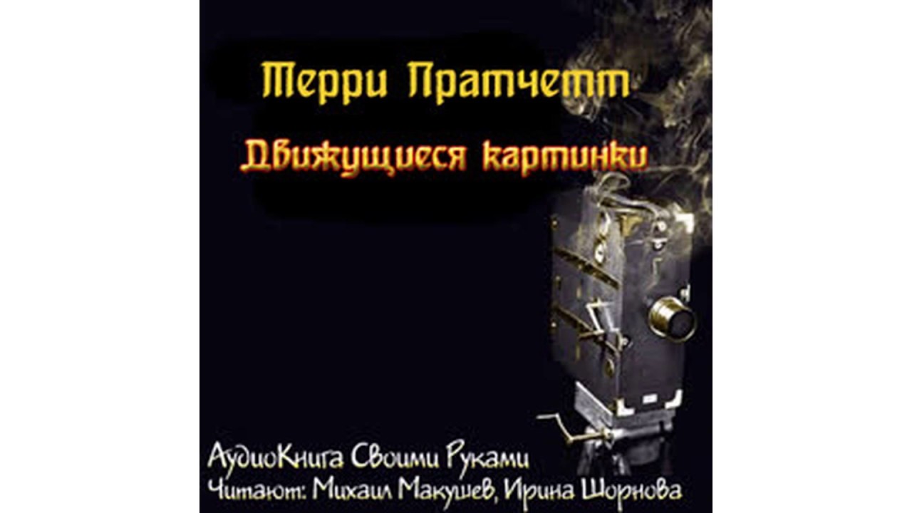 Пратчетт Терри – Движущиеся картинки, часть 1 #Аудиокнига