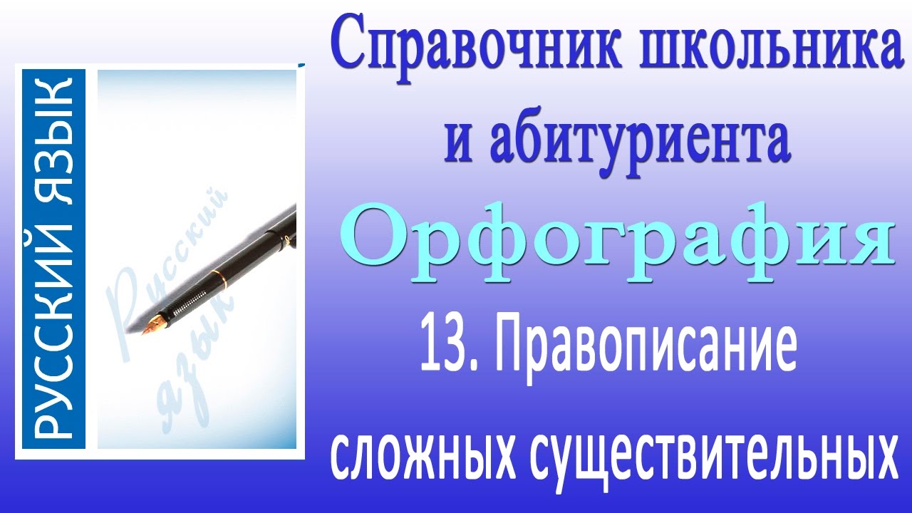 Правописание сложных существительных. Орфография 13