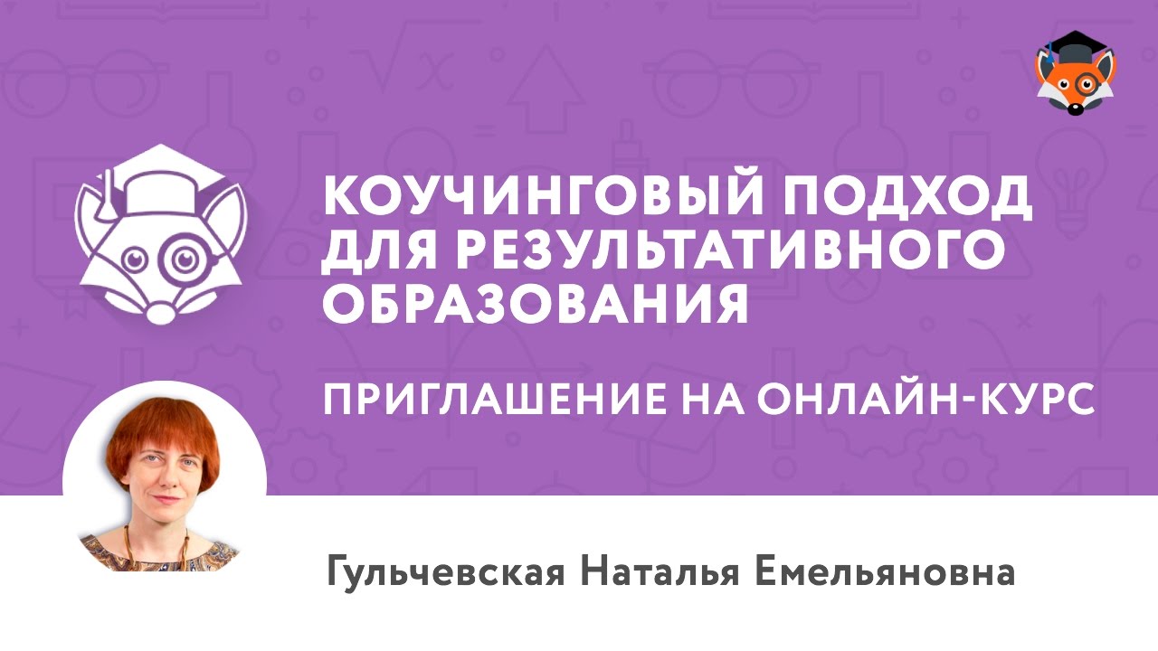 Приглашение на курс «Коучинговый подход для результативного образования»