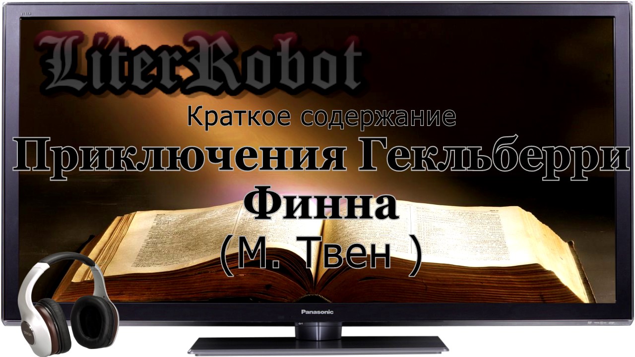 Приключения Гекльберри Финна краткое содержание (М. Твен). 6 класс