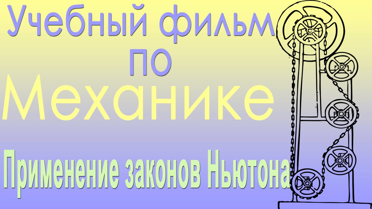 Применение законов Ньютона. Учебный фильм по механике