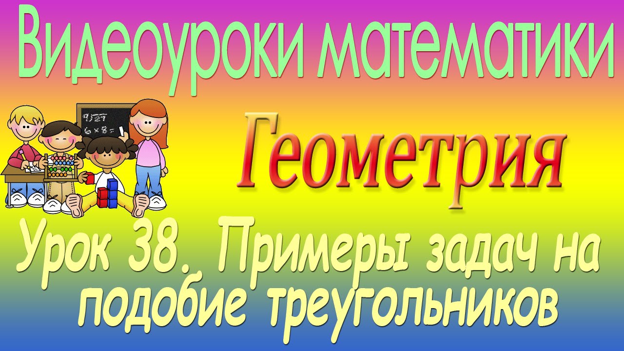 Примеры задач на подобие треугольников. Урок 38