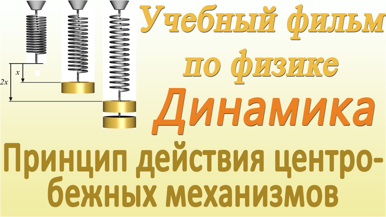 Принцип действия центробежных механизмов. Учебный фильм по динамике