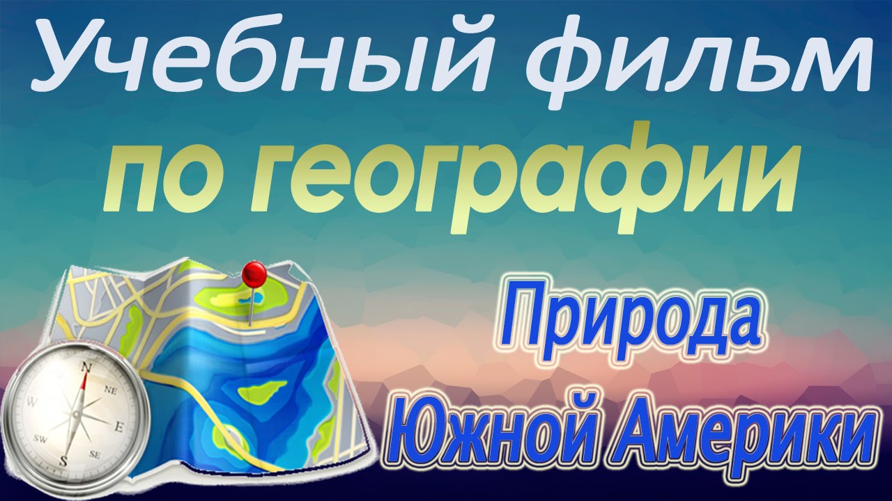 Природа Южной Америки. Учебный фильм по географии