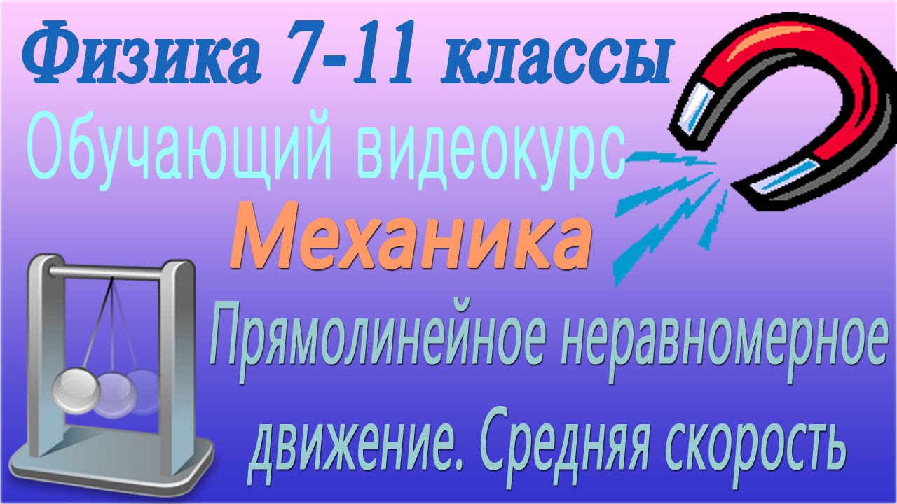 Прямолинейное неравномерное движение. Средняя скорость. Механика. Урок 5
