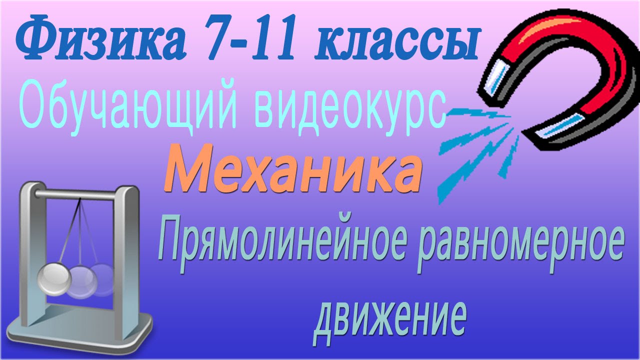 Прямолинейное равномерное движение. Механика. Урок 3