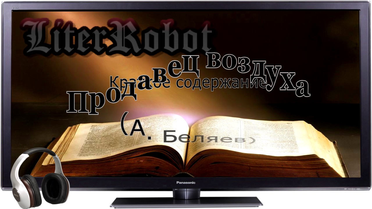 Продавец воздуха краткое содержание  (А. Беляев)