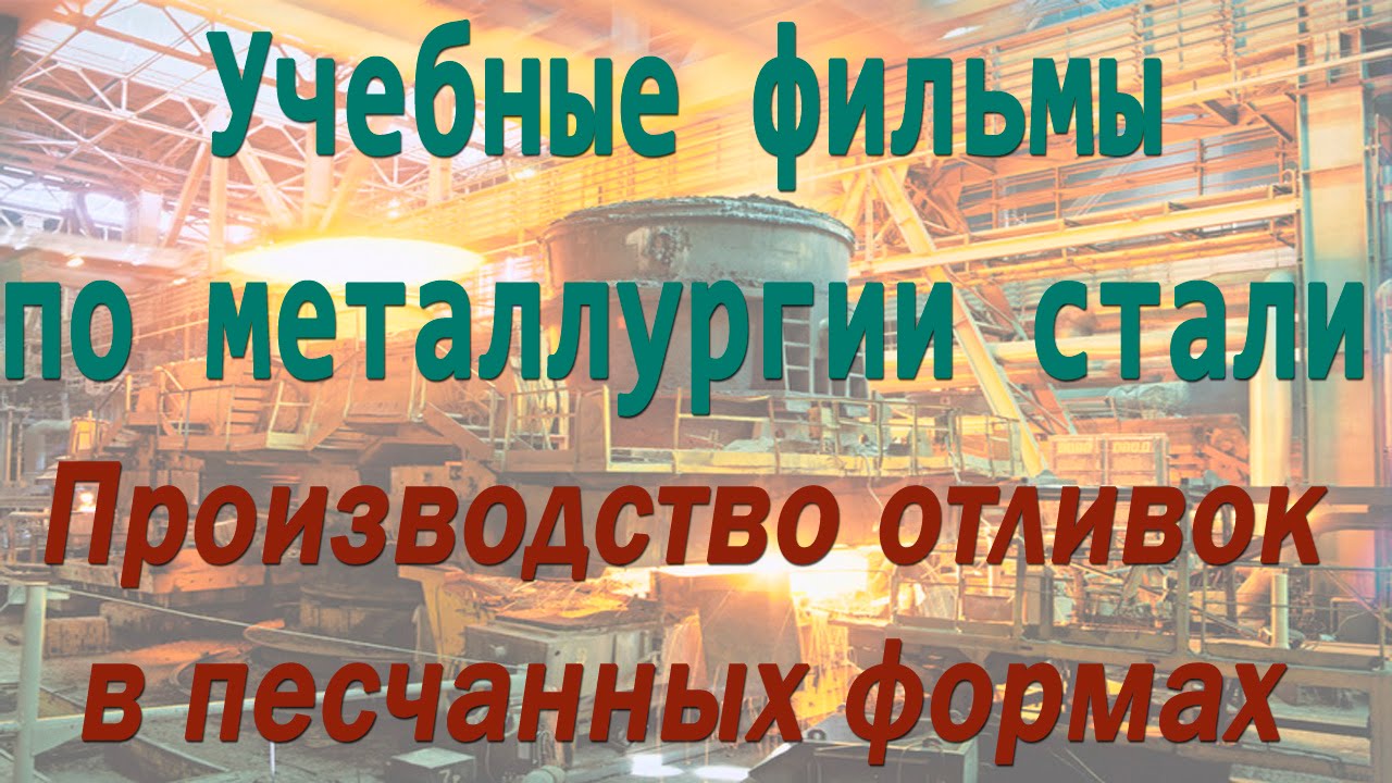 Производство отливок в песчанных формах. Литейное производство