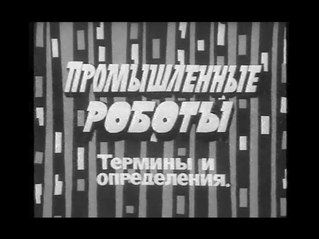 Промышленные роботы. Термины и определения. Классификация. Фильм 1