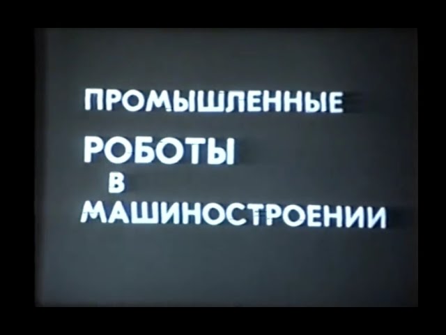 Промышленные роботы в машиностроении. Учебный фильм