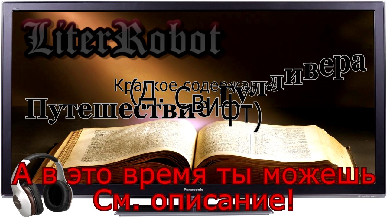 Путешествие Гулливера краткое содержание (Д. Свифт). 7 класс