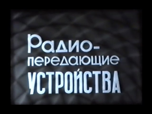 Радио-передающие устройства. Учебный фильм