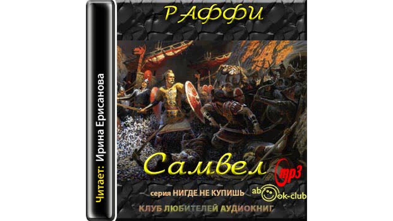 Раффи – Самвел, часть 1 #Аудиокнига