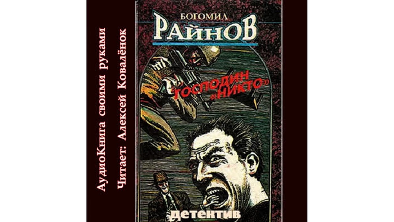 Райнов Богомил – Господин Никто #Аудиокнига