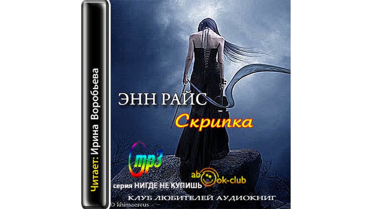 Райс Энн  –  Скрипка , часть 2 #Аудиокнига
