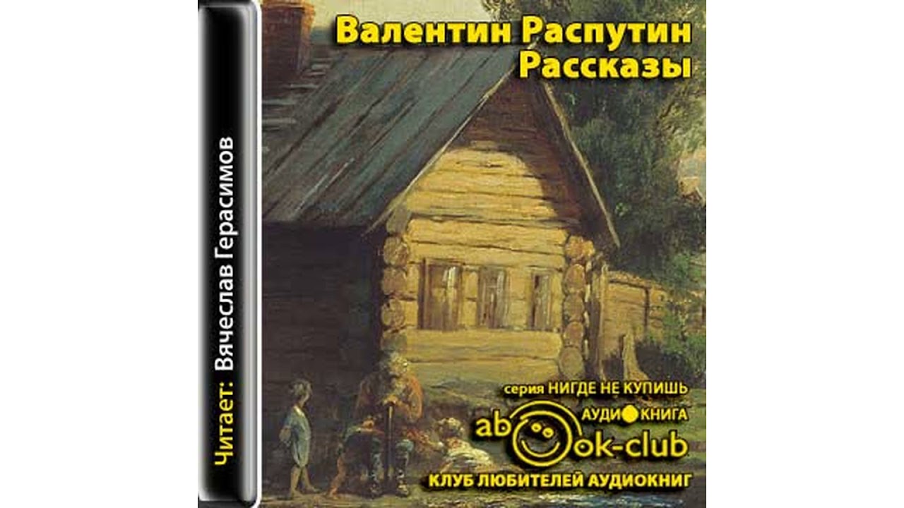 Распутин Валентин – Рассказы #Аудиокнига
