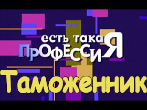 Рассказ о профессии Таможенник
