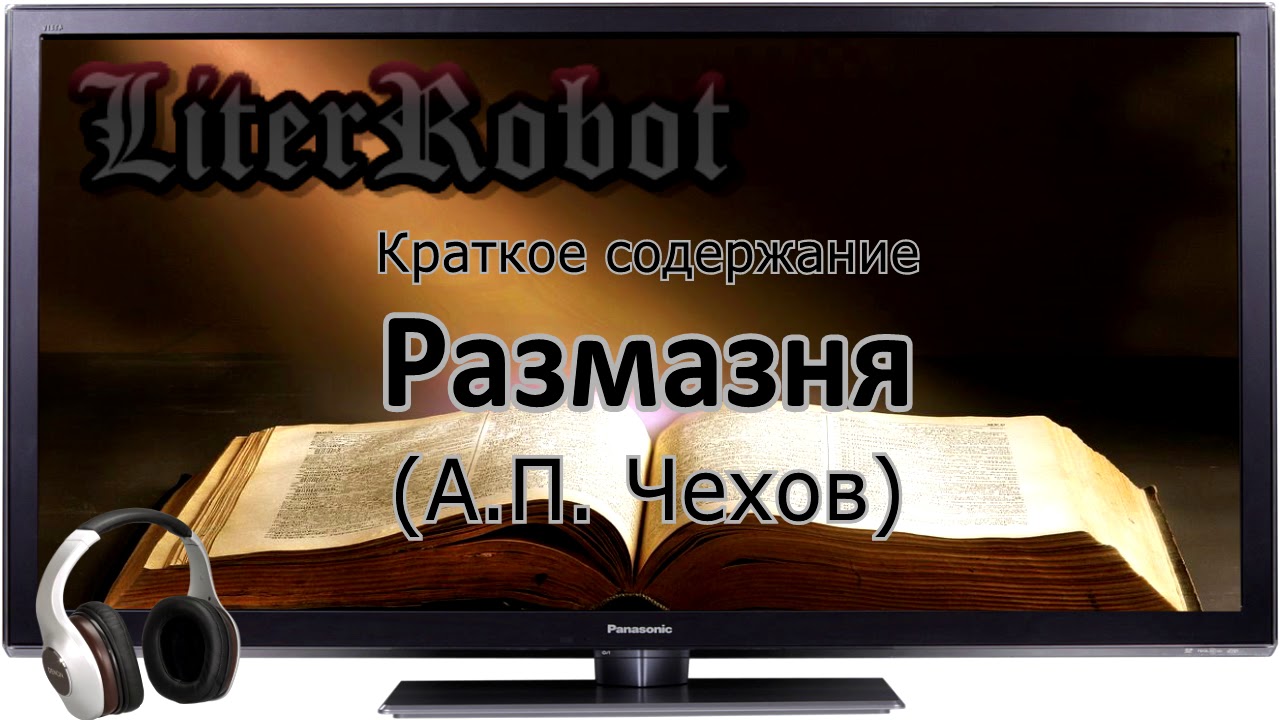 Размазня краткое содержание (А.П. Чехов)
