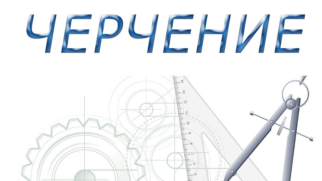 Разъёмные соединения и их изображение на чертежах. Учебный фильм